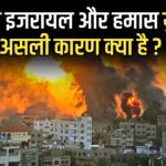 Israel vs Hamas war : जानिए इजरायल और हमास के युद्ध का असली कारण?