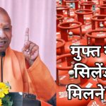 FREE LPG गैस सिलेंडर दिवाली होली पर उज्जवला लाभार्थियों को योगी सरकार का बड़ा फैसला